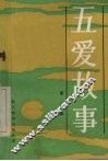 五爱故事  第二集