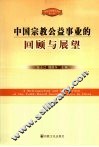 中国宗教公益事业的回顾与展望