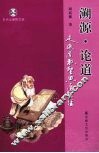 溯源·论道  走近道教圣典道德经