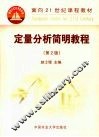 定量分析简明教程