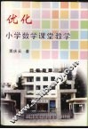 优化小学娄学课堂教学
