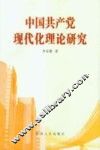 中国共产党现代化理论研究