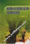 植物识别鉴定和生物绘图 封面