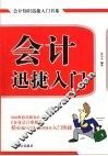 会计迅捷入门