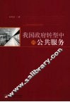 我国政府转型中的公共服务