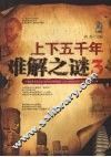 上下五千年难解之谜：3