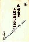 海峡西岩岸金融创新与发展研究