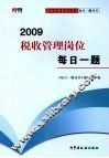 2009税收管理岗位每日一题