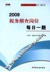 2009税务稽查岗位每日一题