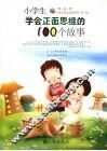 小学生学会正面思维的100个故事