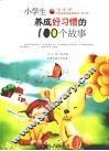 小学生养成好习惯的100个故事