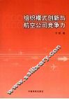 组织模式创新与航空公司竞争力
