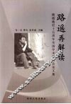 路遥再解读：路遥逝世十五周年全国学术研讨会论文集