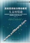 高校思想政治理论教育人文环境论