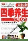 四季养生实用大全