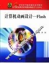 计算机动画设计：Flash