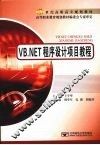 VB.NET程序设计项目教程