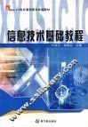 信息技术基础教程