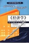 《经济学》学习辅导与习题集