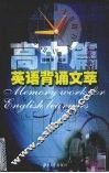 英语背诵文萃  高中篇