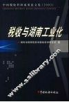 中国税收科研成果论文集  2003  税收与湖南工业化