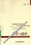 生存与适应：南京城郊失地农民生活考察