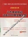 公共基础知识过关2000题全解全析：2009新大纲