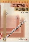 文化转型与中国新诗