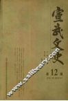 宣武文史  第12辑