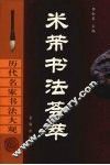 米芾书法荟萃
