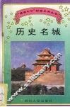 历史名城