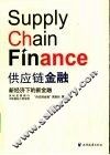 供应链金融：新经济下的新金融