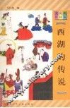 西湖的传说