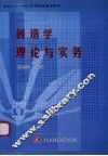 创造学理论与实务