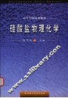 硅酸盐物理化学
