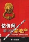 估价师眼中的房地产  关于北京房地产政策市场和估价的探讨