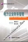 电力企业财务管理