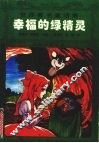 幸福的绿精灵