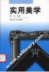 实用美学