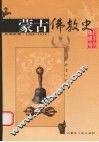 蒙古佛教史  北元时期  1368-1634