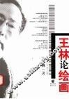 王林论绘画