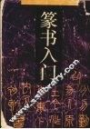 篆书入门