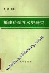 福建科学技术史研究