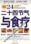 二十四节气与食疗
