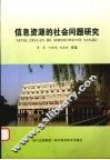 信息资源的社会问题研究