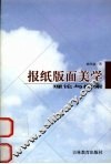 报纸版面美学：理论与探索
