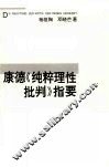 康德《纯粹理性批判》指要