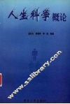 人生科学概论