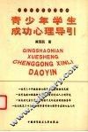 青少年学生成功心理导引