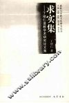 求实集  丁培仁道教学术研究论文集